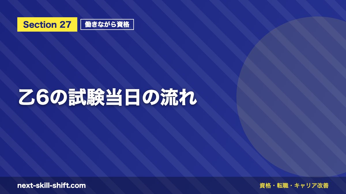 乙6の試験当日の流れ