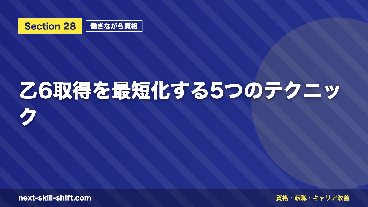 乙6取得を最短化する5つのテクニック
