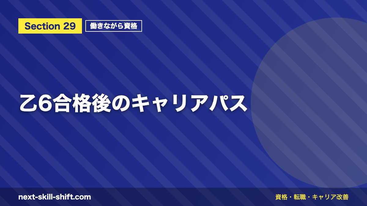 乙6合格後のキャリアパス