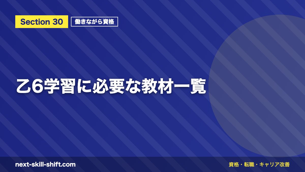 乙6学習に必要な教材一覧