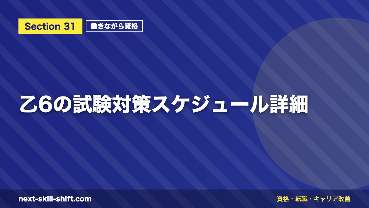 乙6の試験対策スケジュール詳細