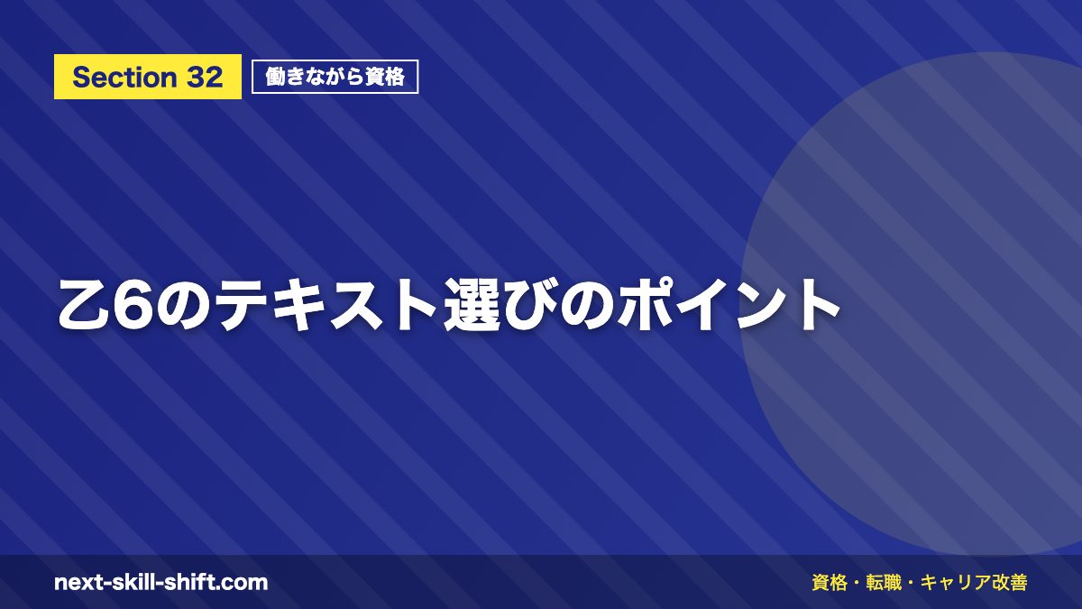 乙6のテキスト選びのポイント