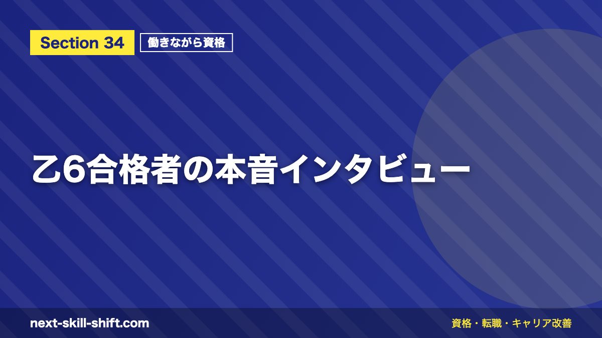 乙6合格者の本音インタビュー