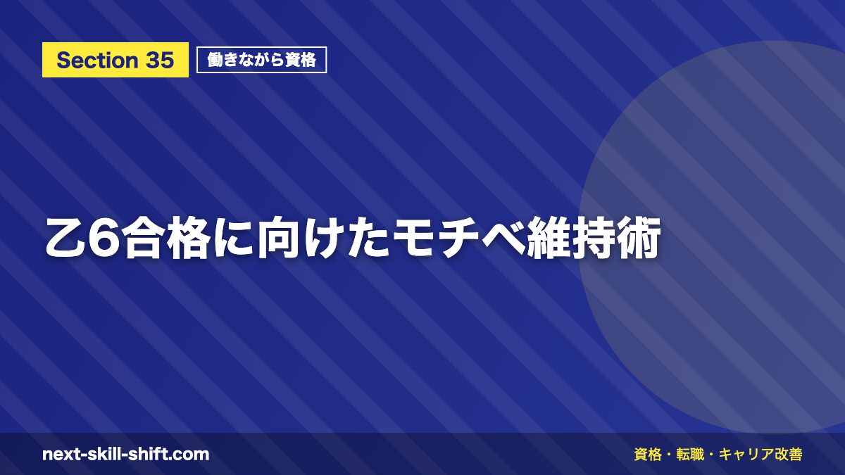 乙6合格に向けたモチベ維持術
