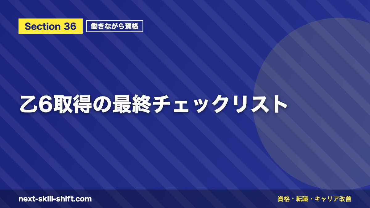 乙6取得の最終チェックリスト