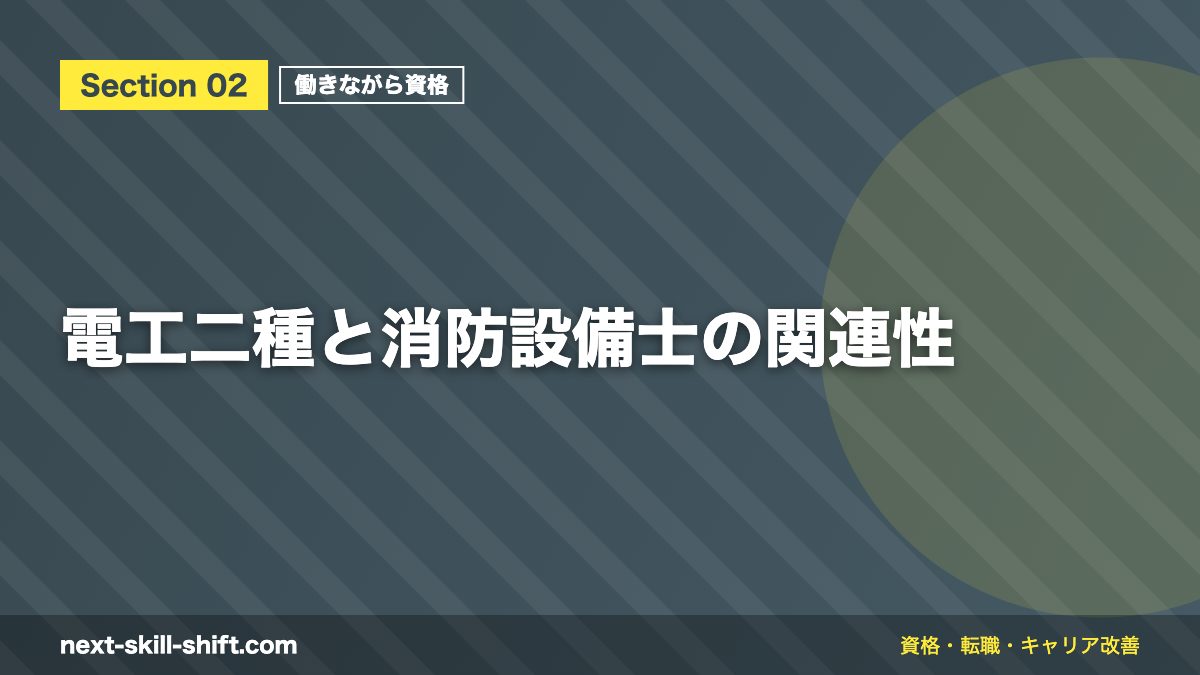 電工二種と消防設備士の関連性