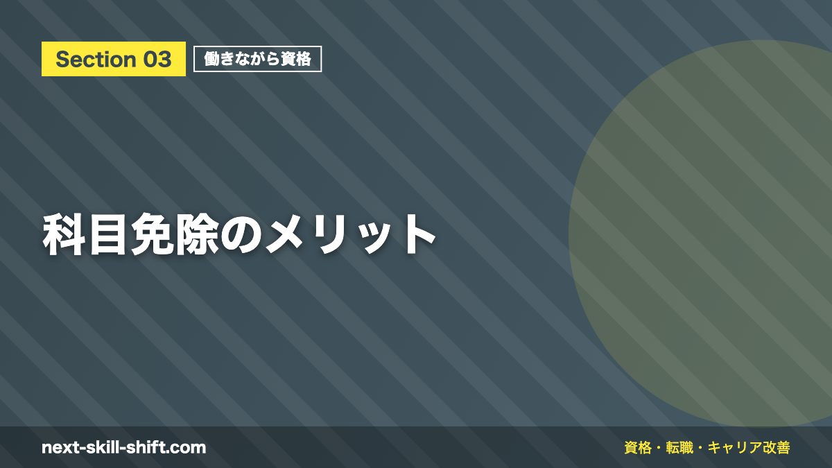 科目免除のメリット