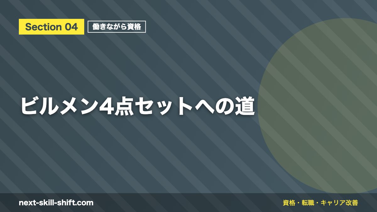 ビルメン4点セットへの道