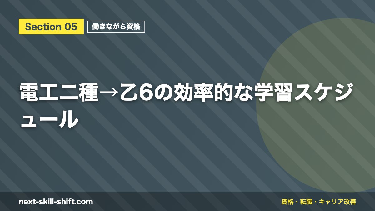 電工二種→乙6の効率的な学習スケジュール