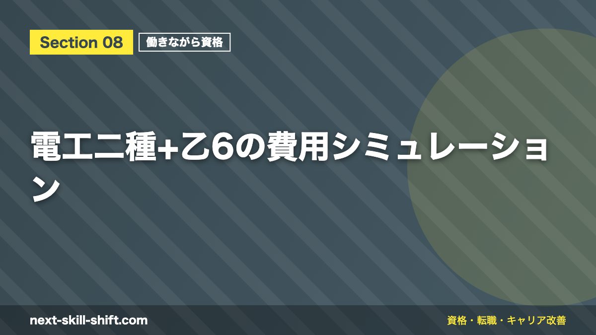 電工二種+乙6の費用シミュレーション