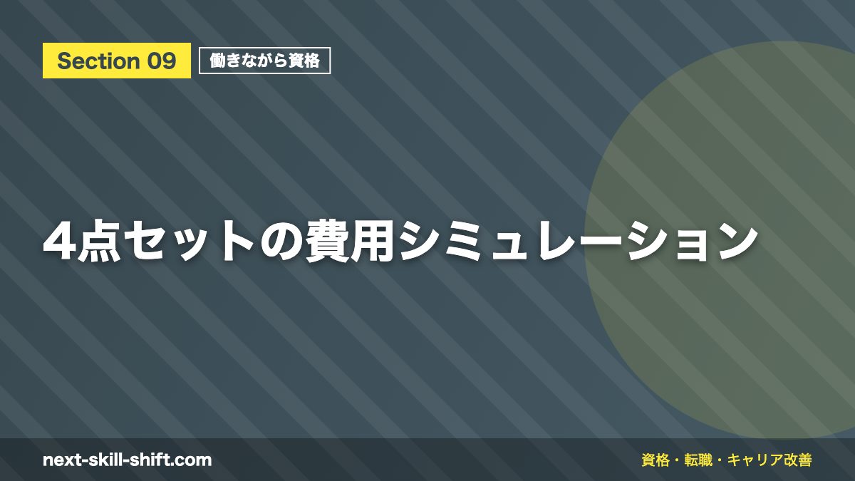 4点セットの費用シミュレーション
