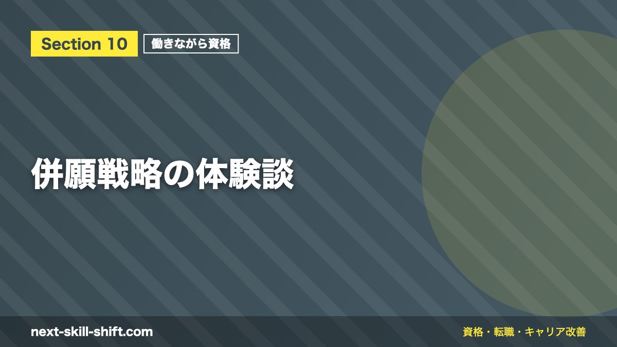 併願戦略の体験談