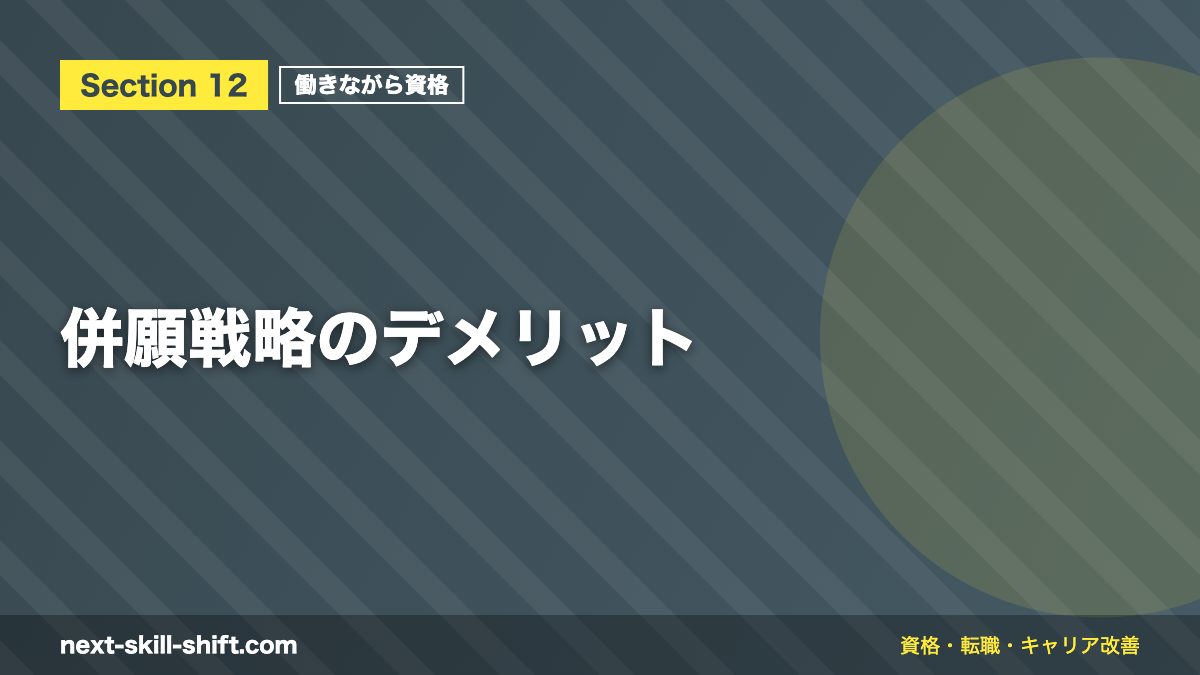 併願戦略のデメリット