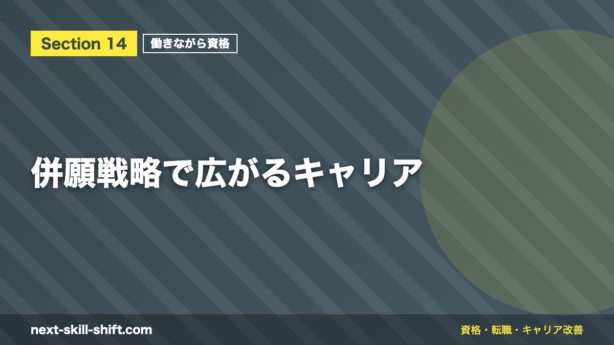 併願戦略で広がるキャリア