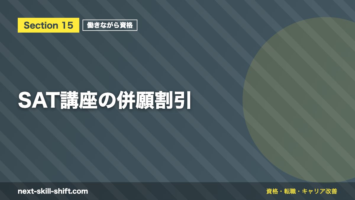 SAT講座の併願割引
