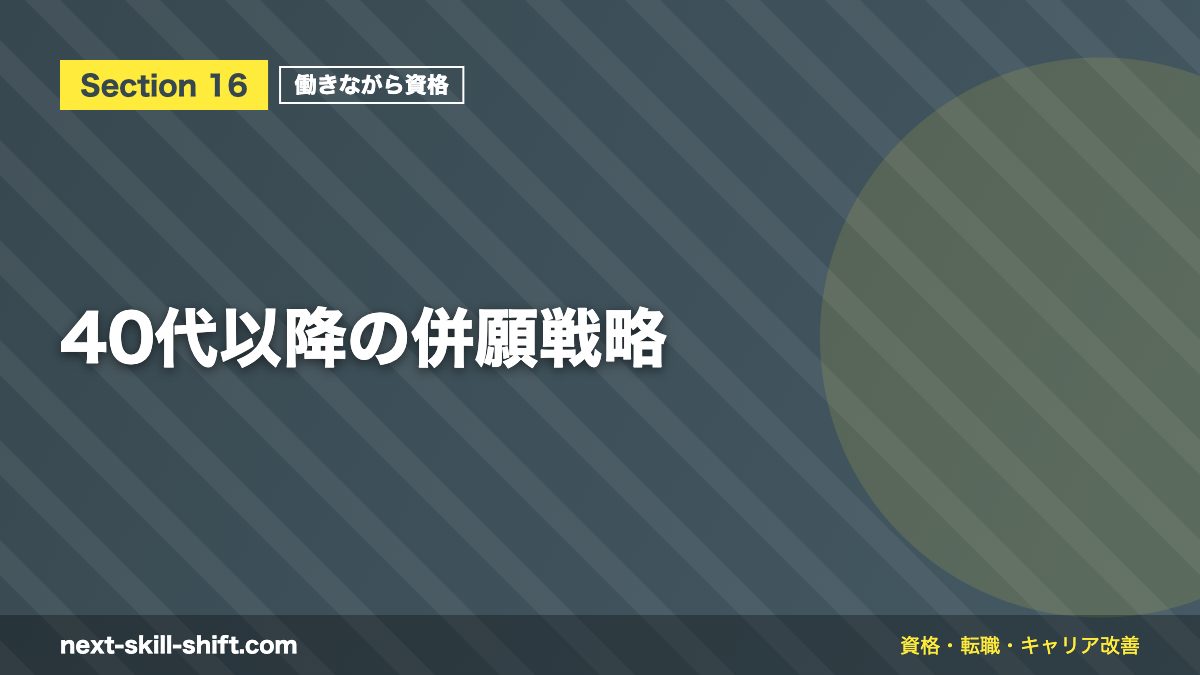 40代以降の併願戦略