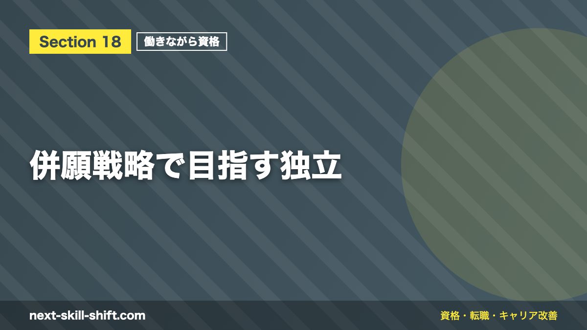 併願戦略で目指す独立
