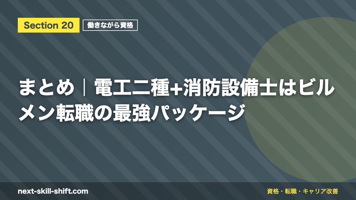まとめ|電工二種+消防設備士はビルメン転職の最強パッケージ