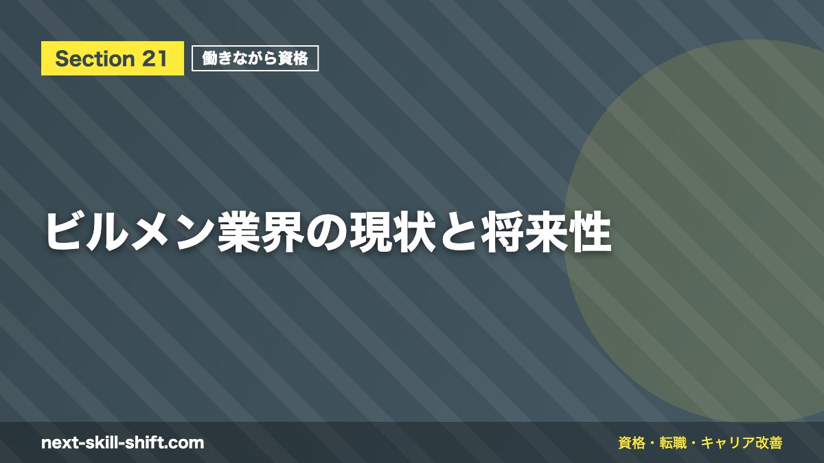 ビルメン業界の現状と将来性