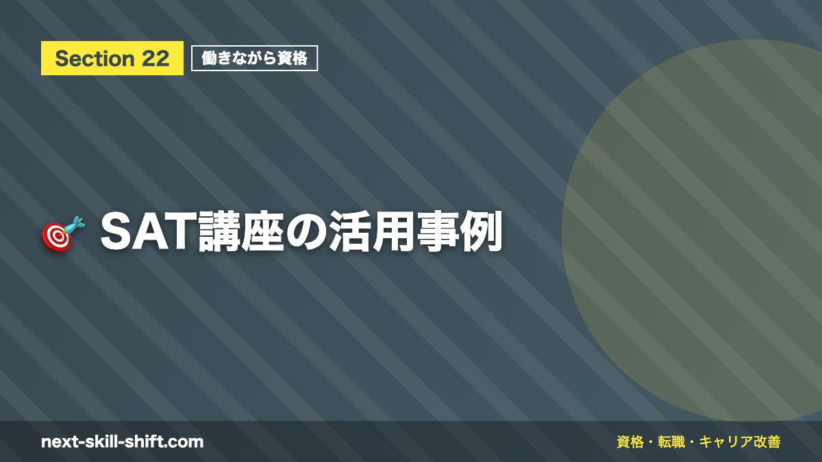 🎯 SAT講座の活用事例