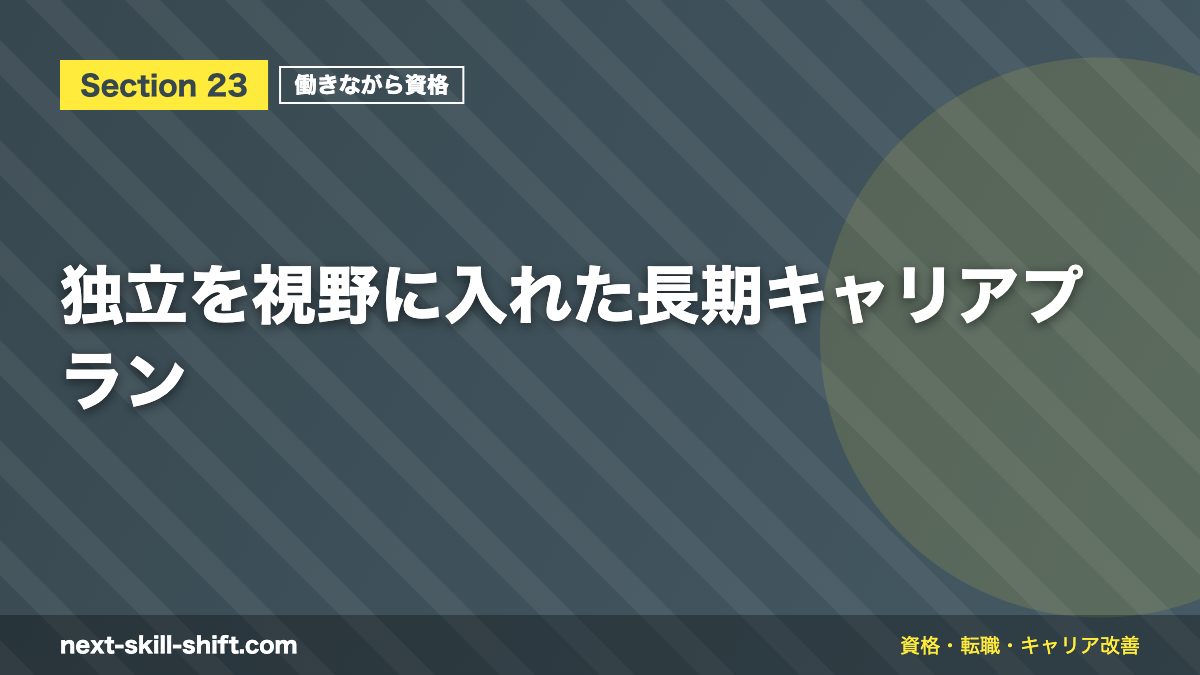独立を視野に入れた長期キャリアプラン