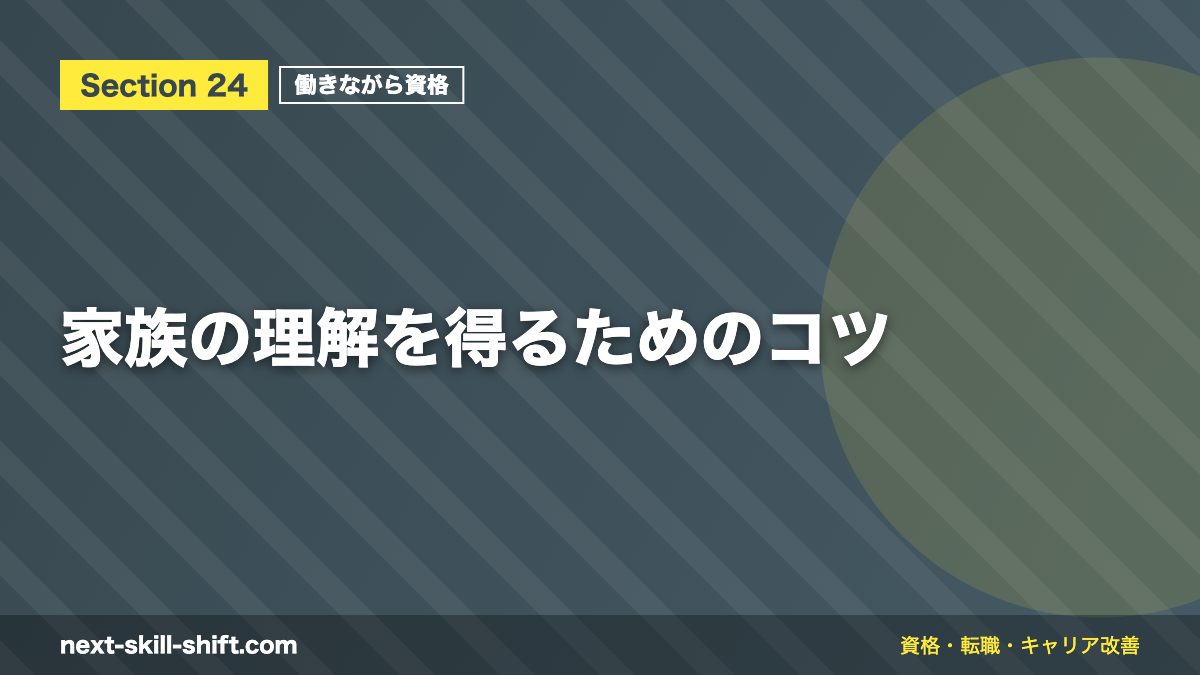 家族の理解を得るためのコツ