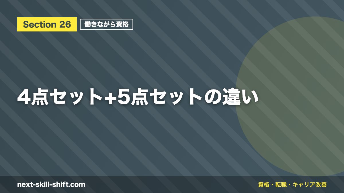 4点セット+5点セットの違い