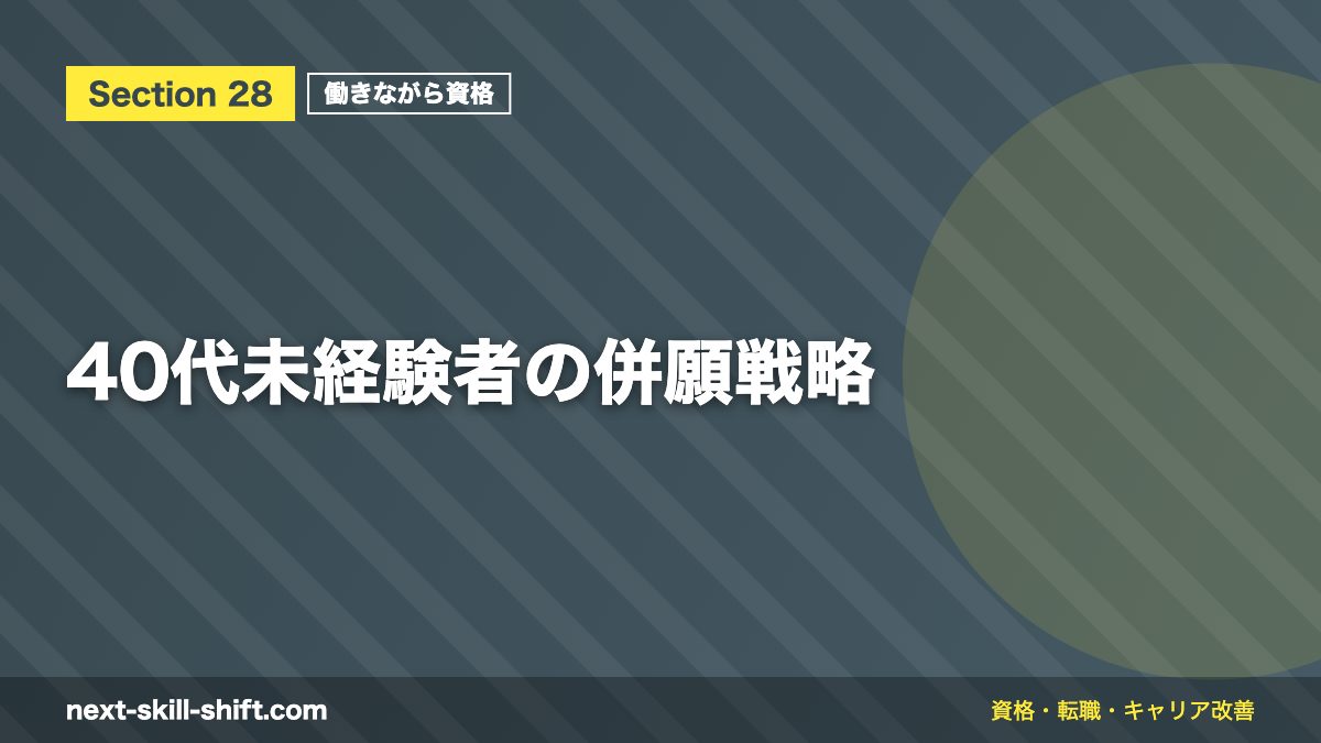40代未経験者の併願戦略