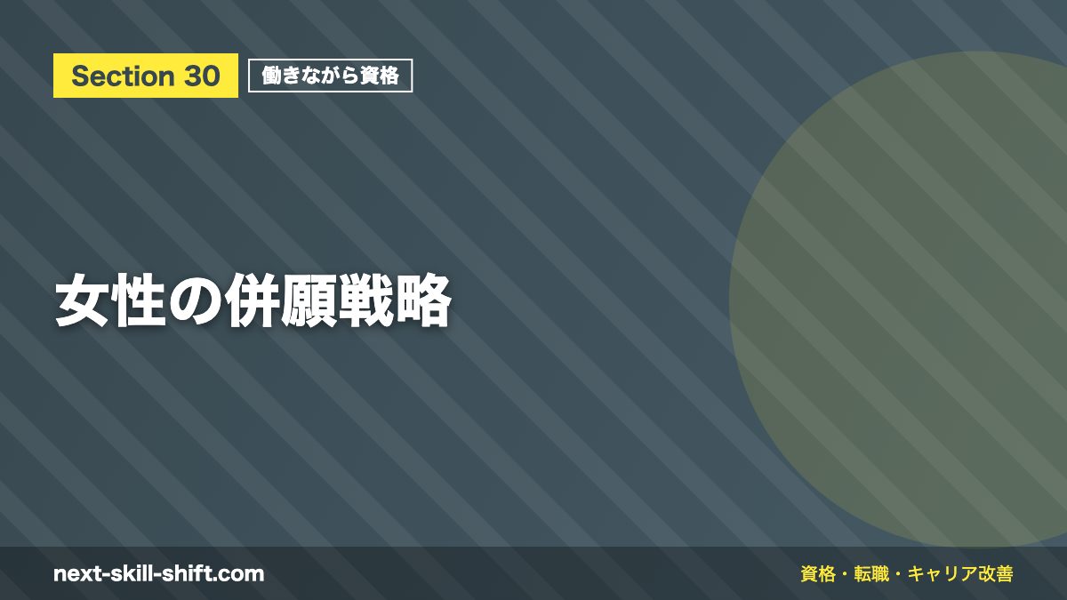 女性の併願戦略