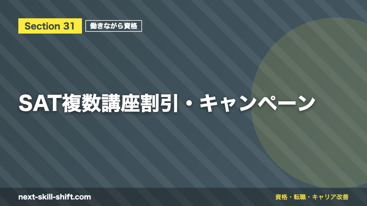 SAT複数講座割引・キャンペーン