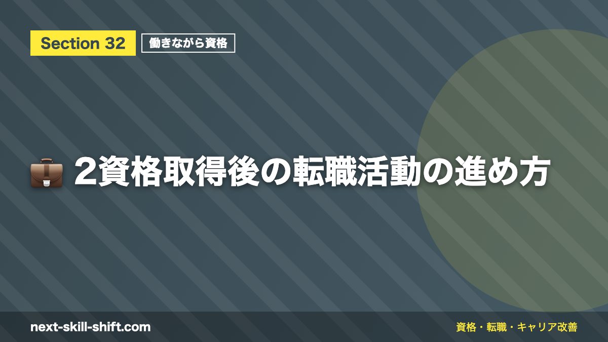 💼 2資格取得後の転職活動の進め方