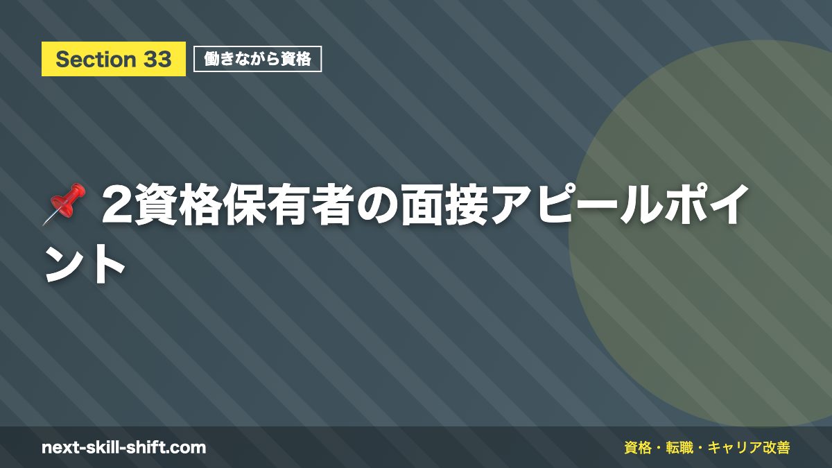 📌 2資格保有者の面接アピールポイント