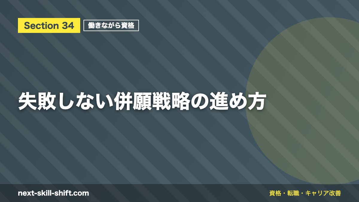 失敗しない併願戦略の進め方