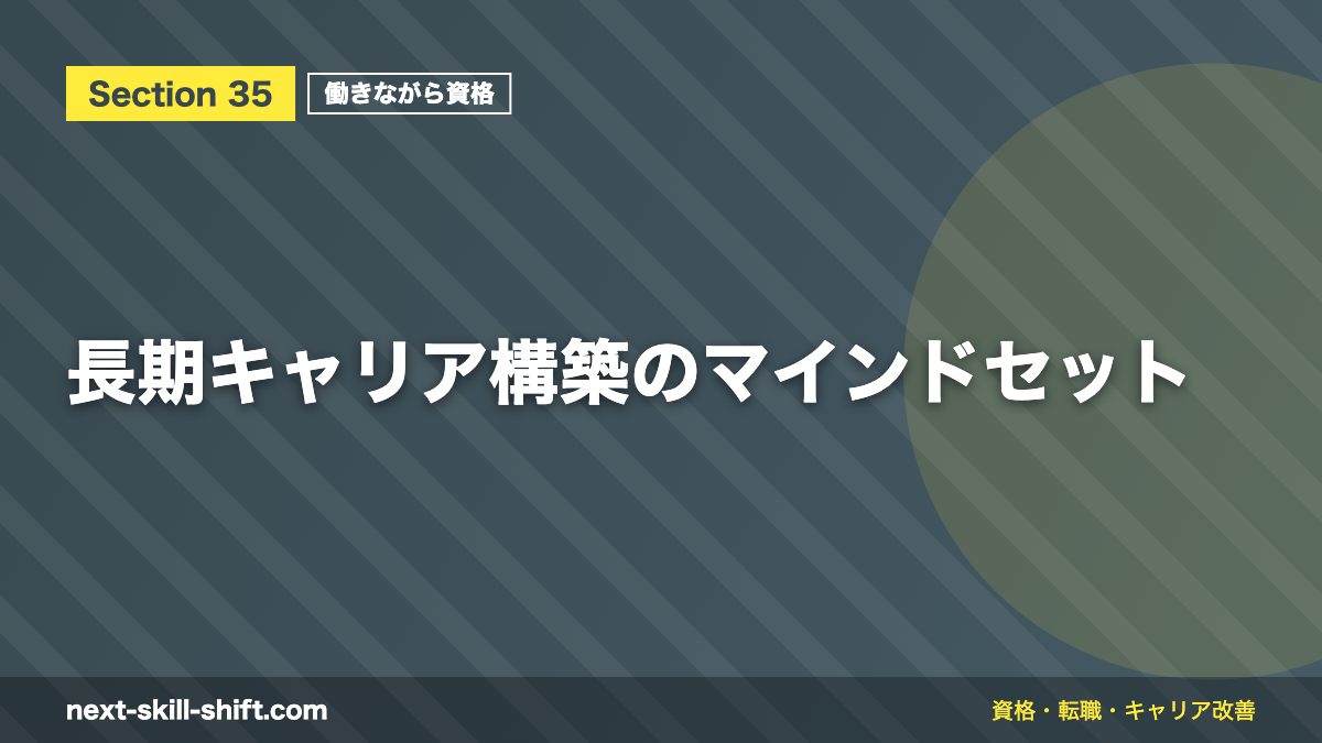 長期キャリア構築のマインドセット