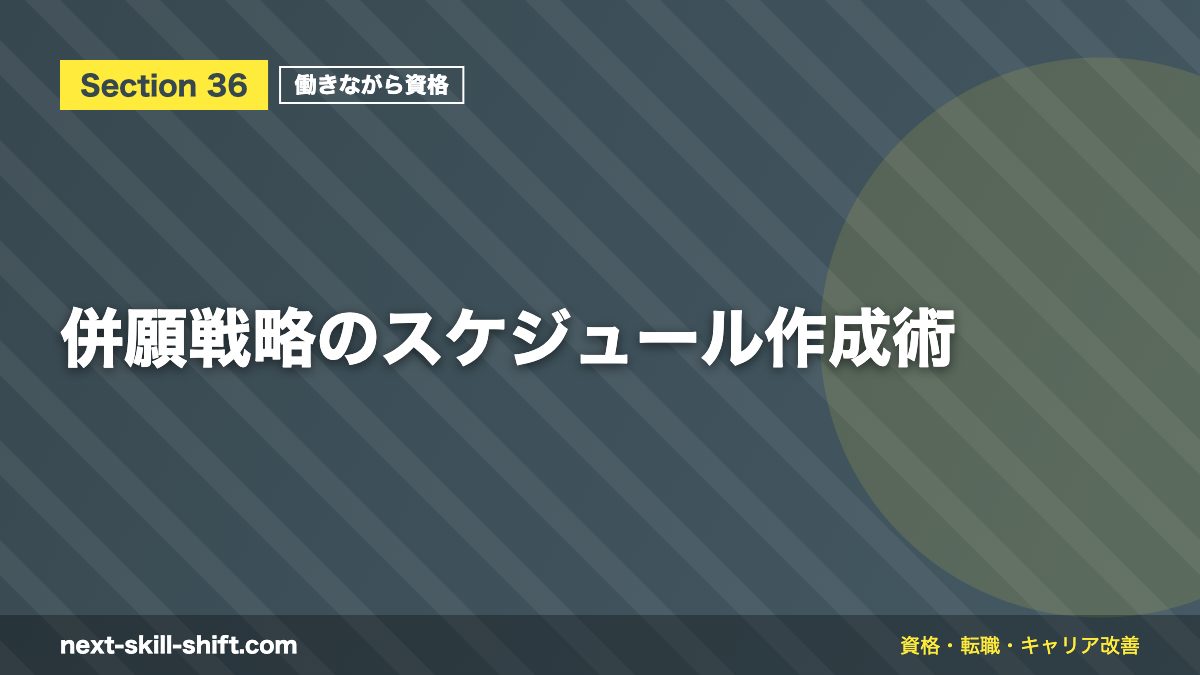 併願戦略のスケジュール作成術