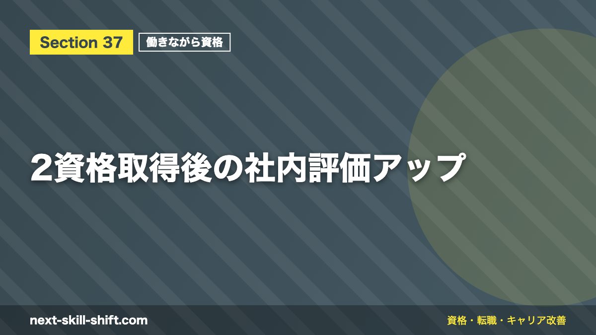 2資格取得後の社内評価アップ