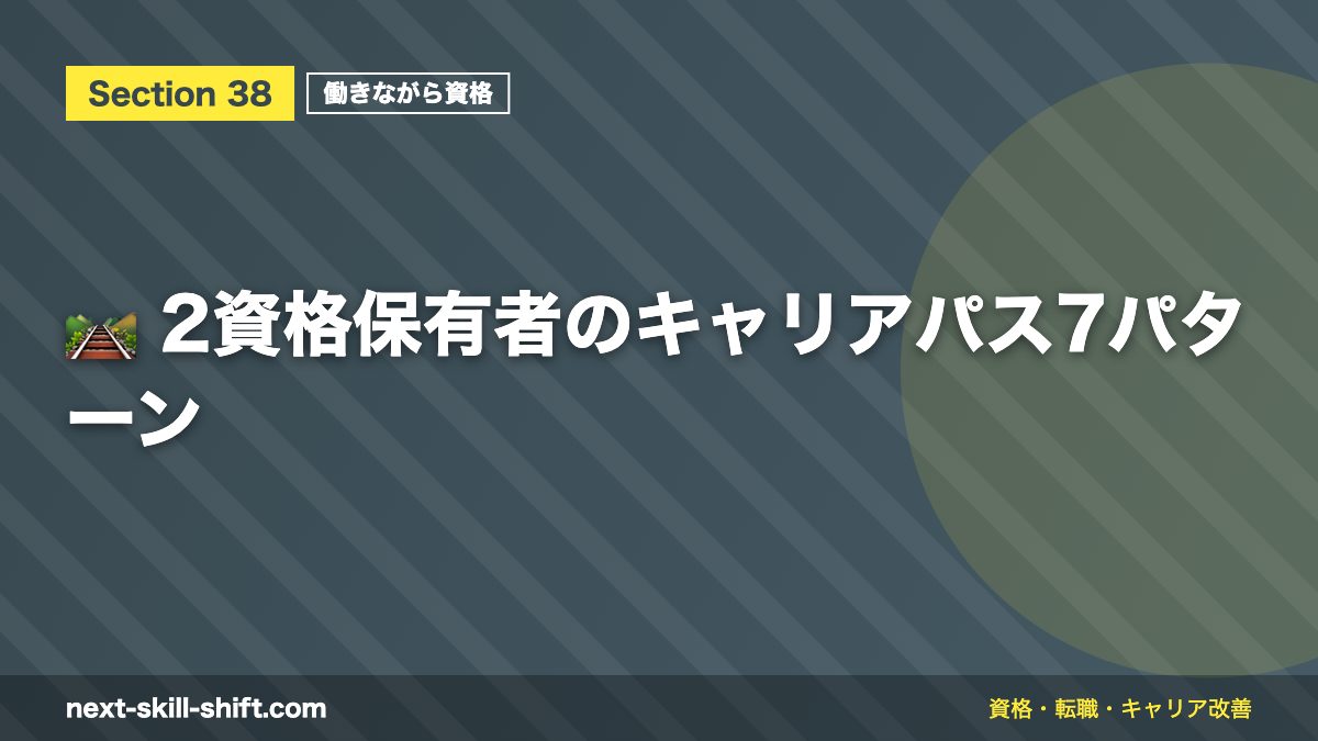 🛤️ 2資格保有者のキャリアパス7パターン