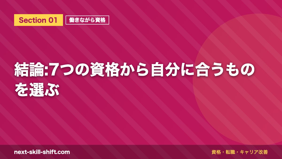 結論:7つの資格から自分に合うものを選ぶ