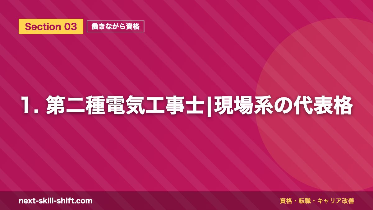 1. 第二種電気工事士|現場系の代表格