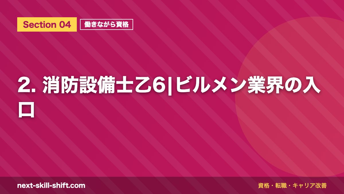 2. 消防設備士乙6|ビルメン業界の入口