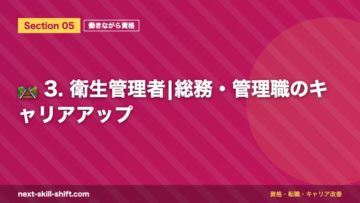 🛤️ 3. 衛生管理者|総務・管理職のキャリアアップ