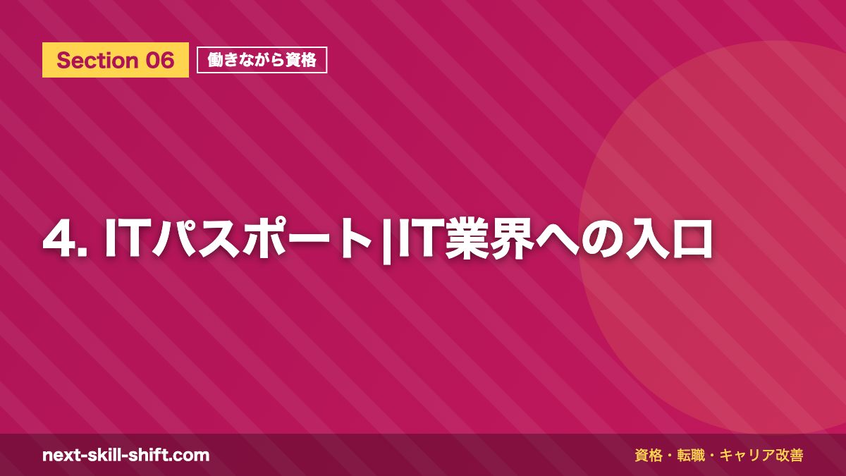 4. ITパスポート|IT業界への入口