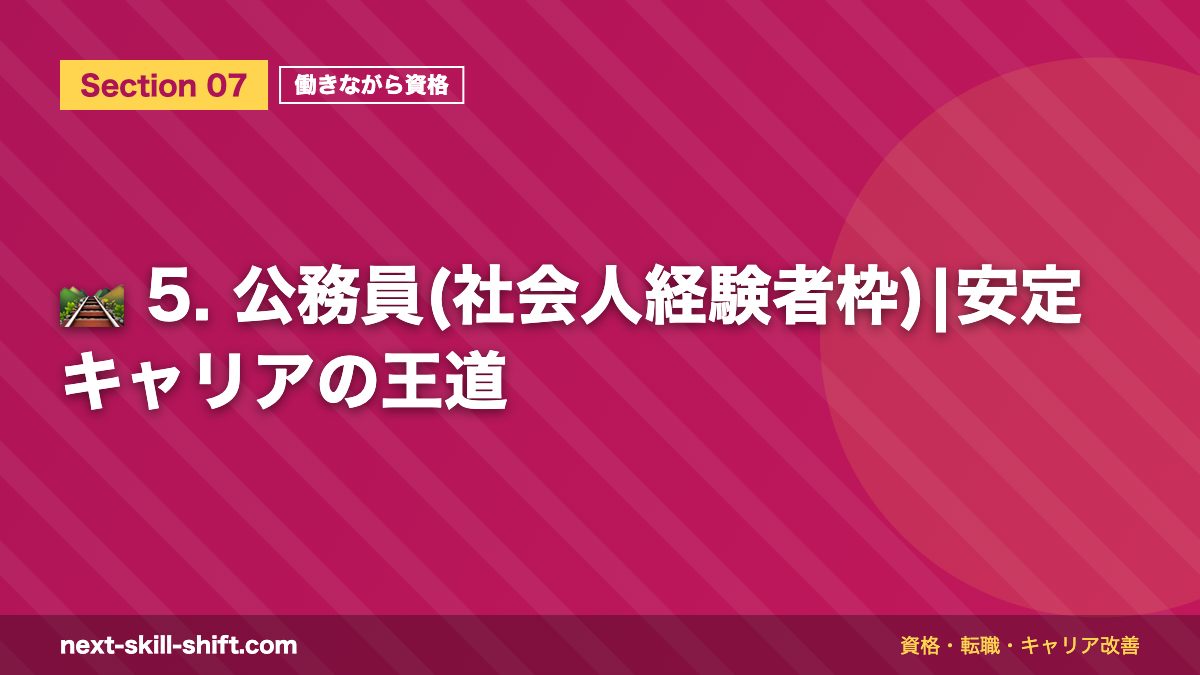 🛤️ 5. 公務員(社会人経験者枠)|安定キャリアの王道