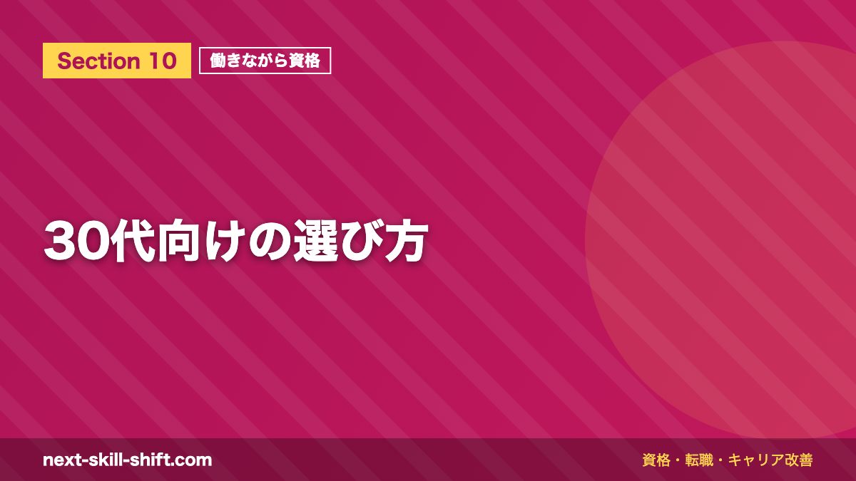 30代向けの選び方