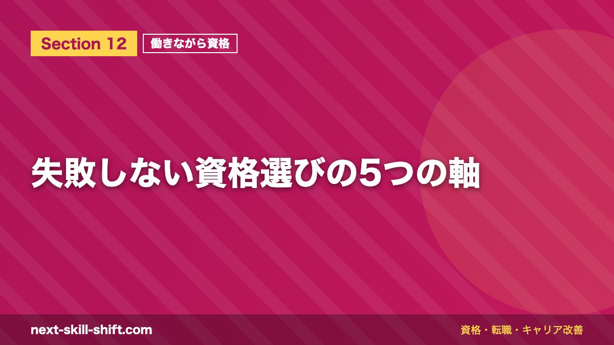 失敗しない資格選びの5つの軸