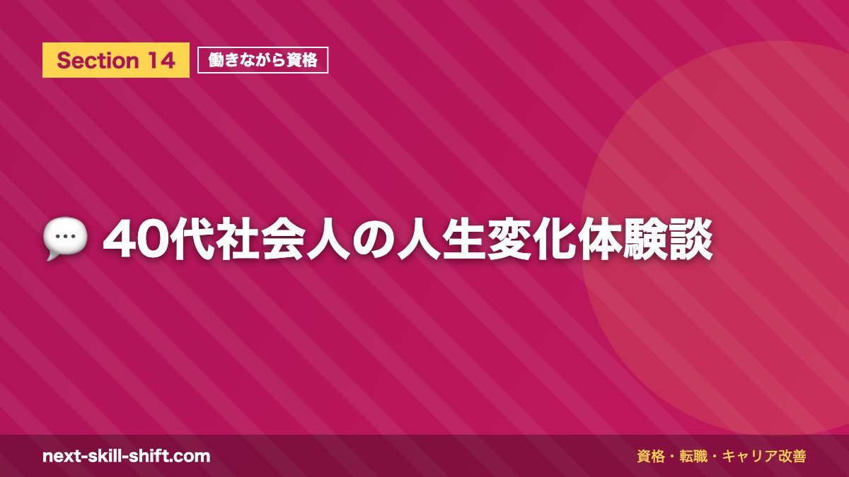 💬 40代社会人の人生変化体験談