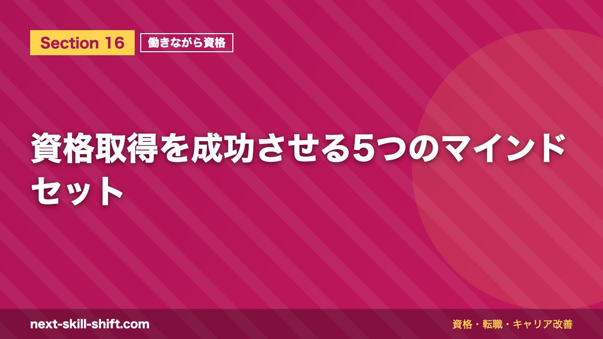 資格取得を成功させる5つのマインドセット
