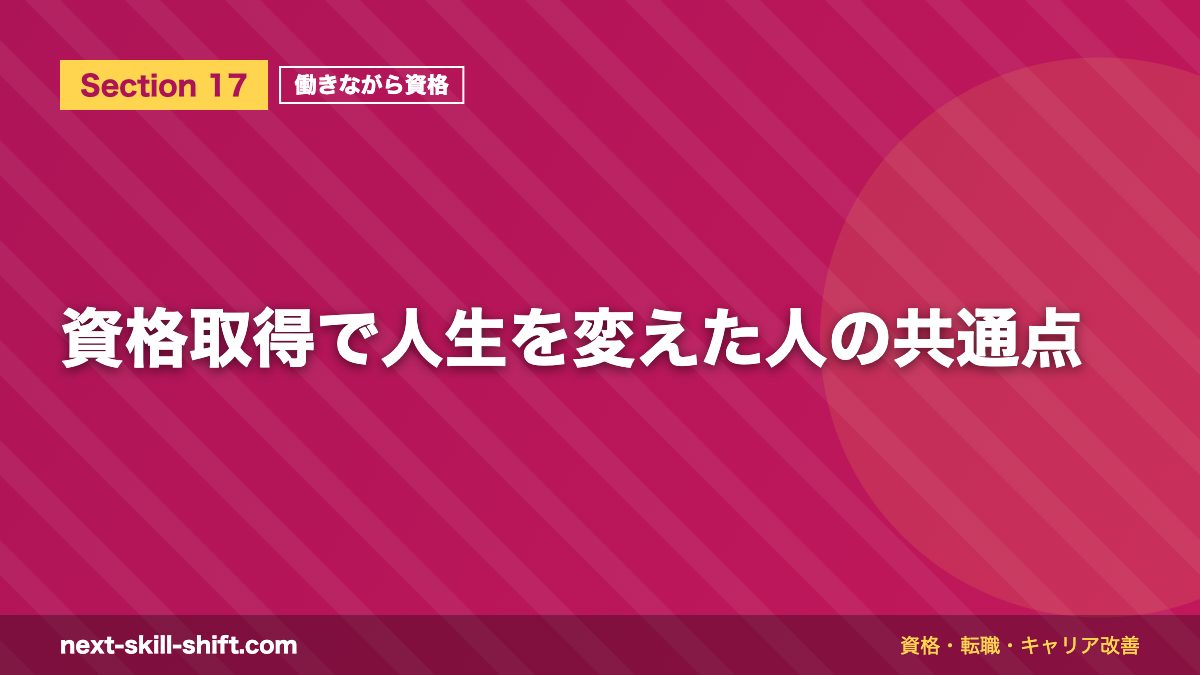 資格取得で人生を変えた人の共通点