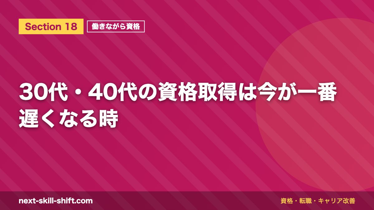 30代・40代の資格取得は今が一番遅くなる時