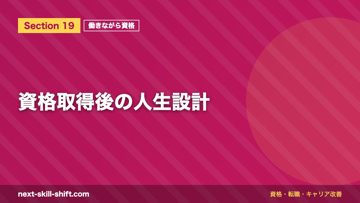 資格取得後の人生設計